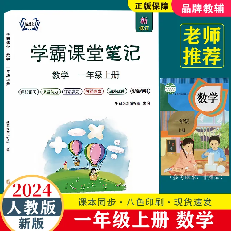 正版】新版课堂笔记一年级上册人教版数学部编1下语文教辅同步课本