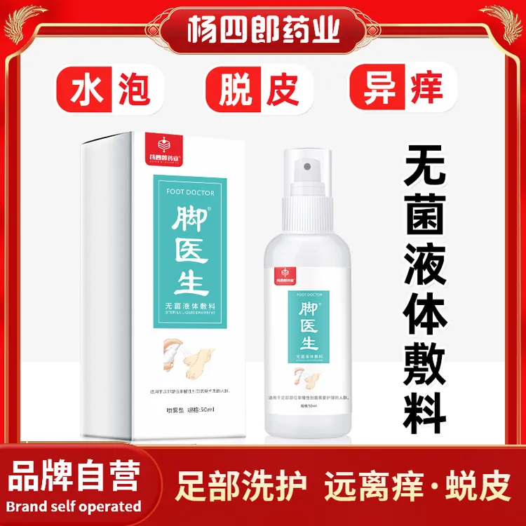 脚医生无菌液体敷料喷剂脚气脚丫痒脱皮异味脚臭足跟涂抹家用