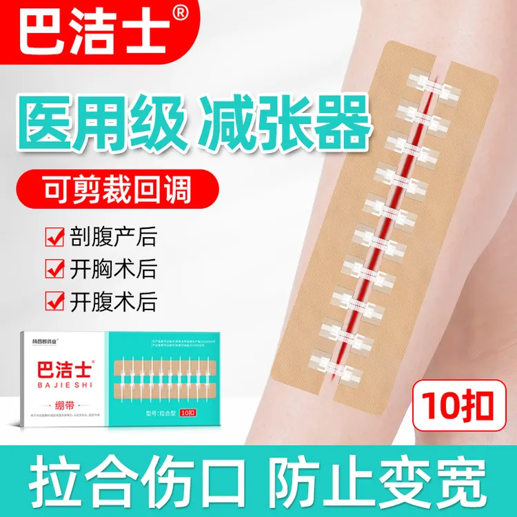 杨四郎药业巴洁士疤痕医用减张器绷带拉合皮肤伤口