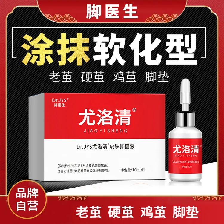 脚医生尤洛清皮肤抑菌液足部老茧硬茧软化剂涂抹脚茧硬皮脚垫正品