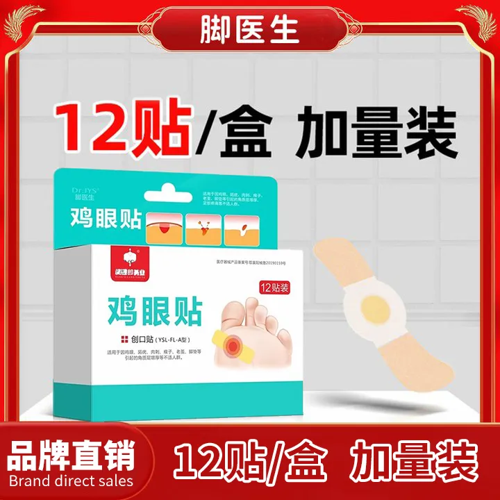杨四郎药业创口贴鸡眼贴鸡眼疣护理盒组合装
