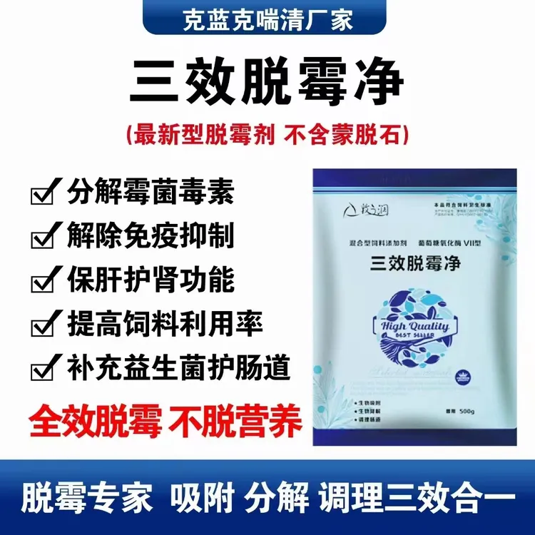 饲料霉变专用三效脱霉净