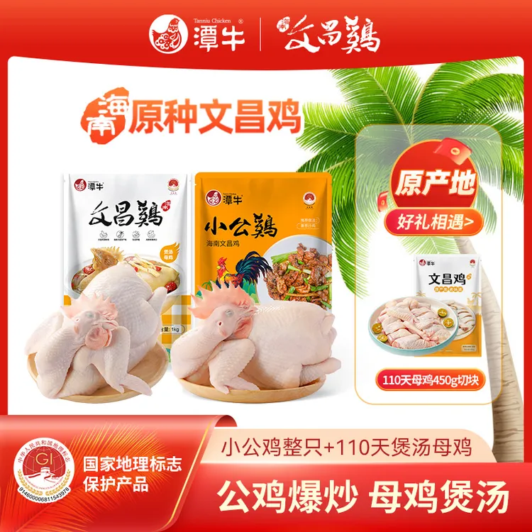 潭牛文昌鸡 母鸡+公鸡 送母鸡切块 到手4.9斤海南散养土鸡