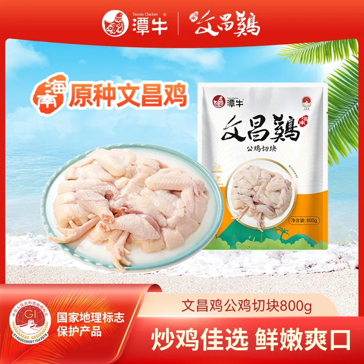 【视频同款】懒人福利 潭牛文昌鸡公鸡切块800g 海南散养土鸡