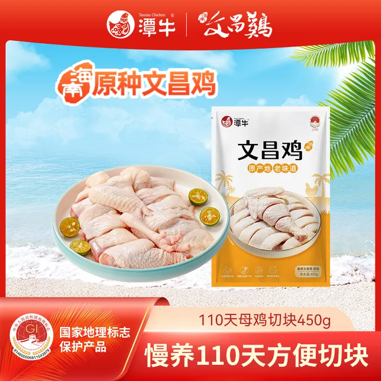 潭牛海南文昌鸡母鸡切块450g*1/2/3 走地散养土鸡