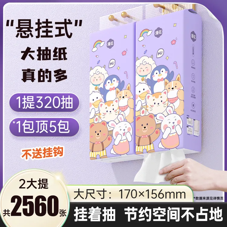 漫花2大提悬挂式抽纸家用纸巾餐巾纸面巾纸批发厕纸擦手纸卫生纸