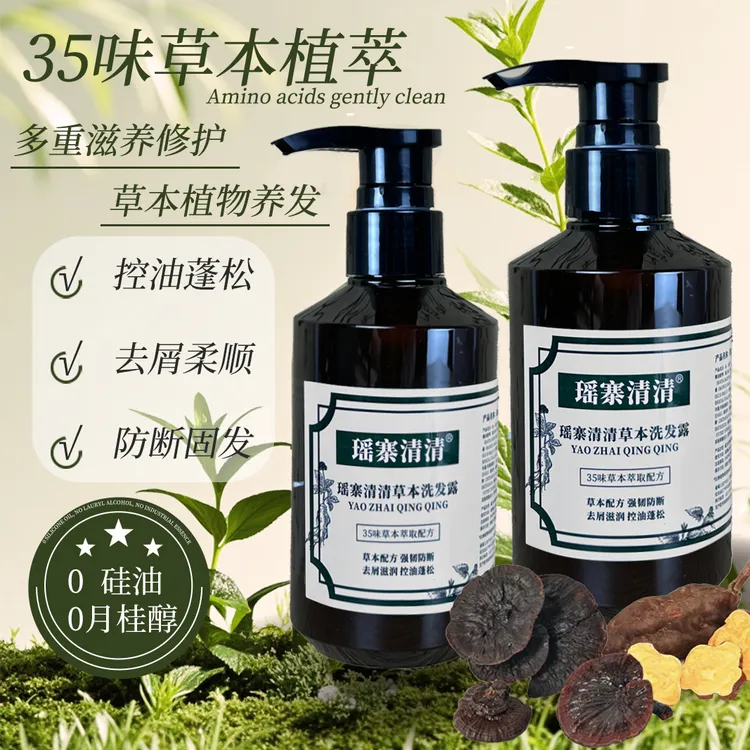 瑶寨清清35种高级洗发水控油去屑强韧固发侧柏叶何首乌洗发水