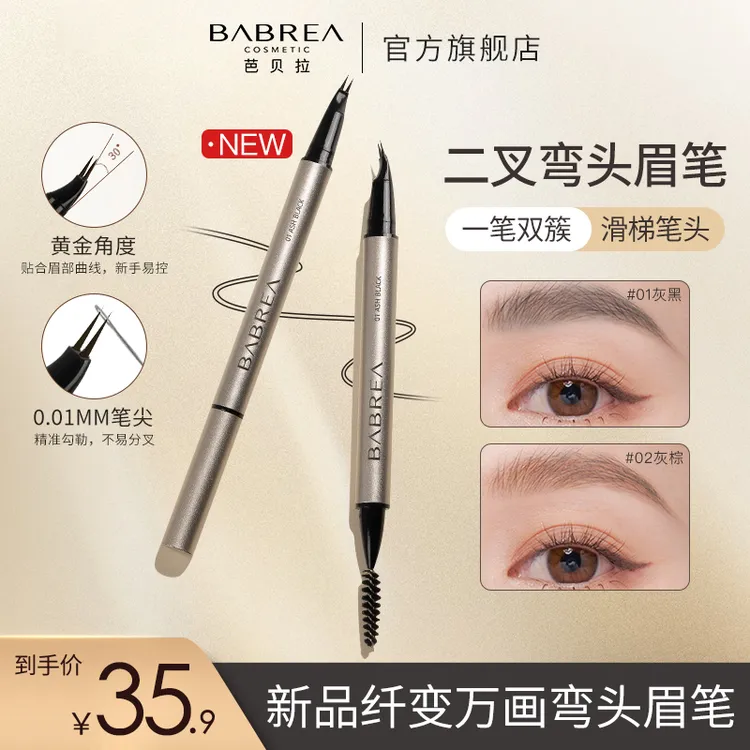 芭贝拉弯头二叉眉笔细头不晕染不脱妆防水汗野生眉眼线笔卧蚕新手