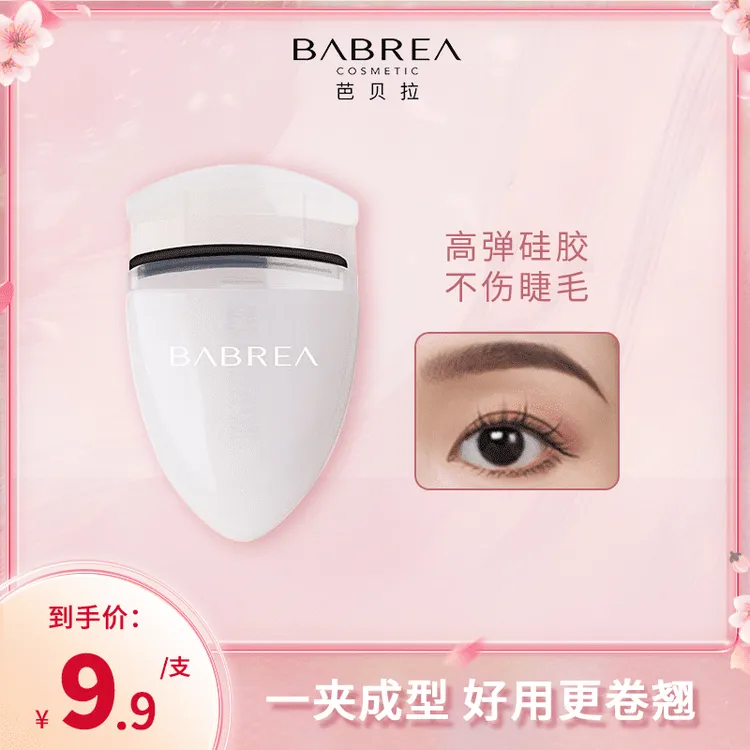 【官方正品】芭贝拉睫毛夹卷翘持久定型自然卷便携按压小型睫毛夹