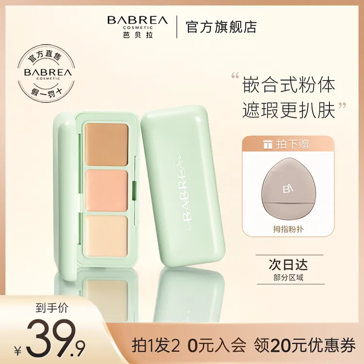 芭贝拉遮瑕盘三色遮瑕膏遮痘印黑眼圈泪沟滋润不卡粉防水防汗淡颜