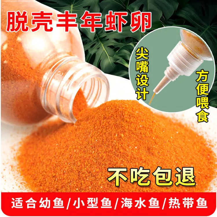 丰年虾卵脱壳小型鱼饲料饲料幼鱼斗鱼鱼食热带鱼颗粒孔雀鱼开口