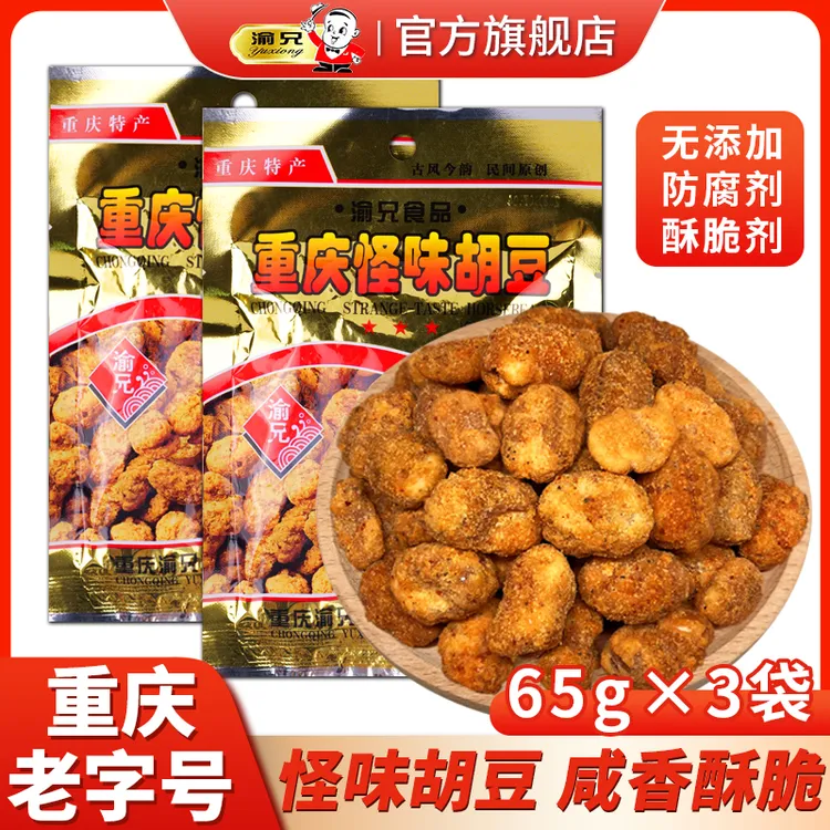 重庆老字号渝兄怪味胡豆65g袋装传统零食重庆特产麻辣零食酥脆