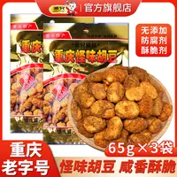 重庆老字号渝兄怪味胡豆65g袋装传统零食重庆特产麻辣零食酥脆