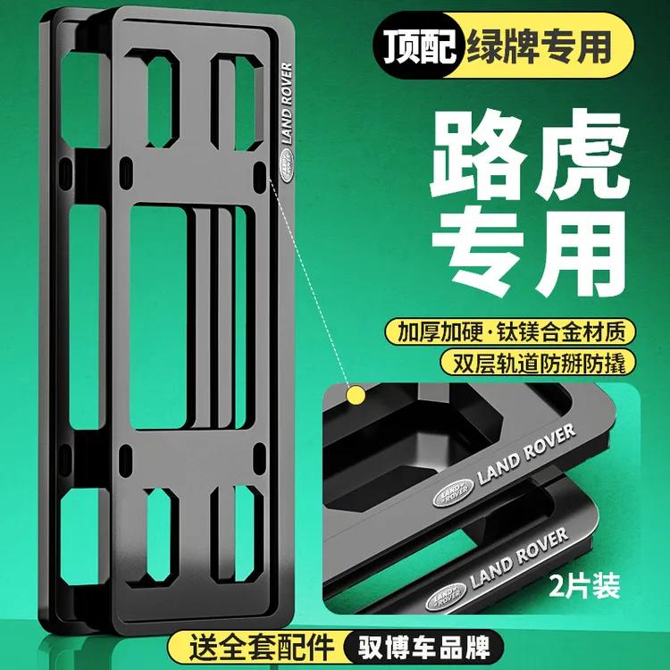 专用路虎车牌边框星脉揽胜车牌架极光发现神行卫士汽车牌照框架套
