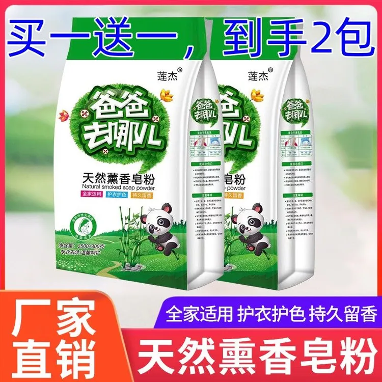 【商超同款】莲杰爸爸去哪皂粉无磷洗衣粉强力去污去渍持久留香