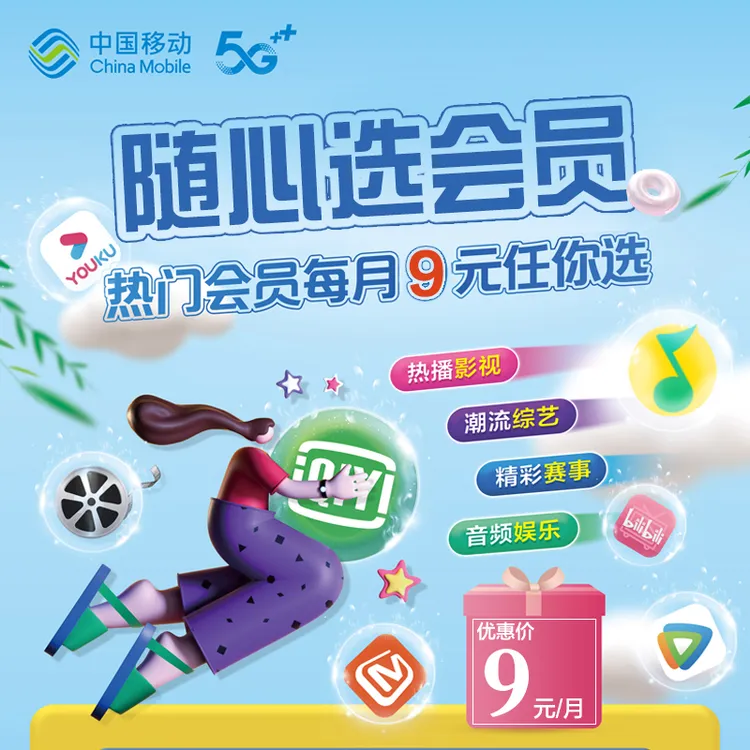 浙江宁波移动 随心选会员包年优惠9元/月23款热门APP会员权益任选