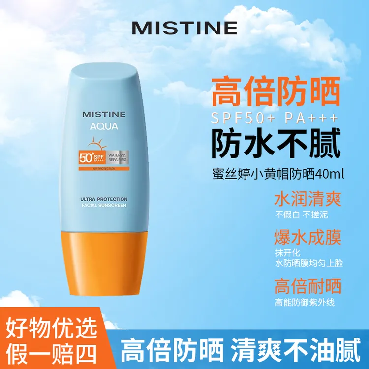 蜜丝婷水感修护防晒乳SPF50+PA+++ 40ml/60ml/90ml