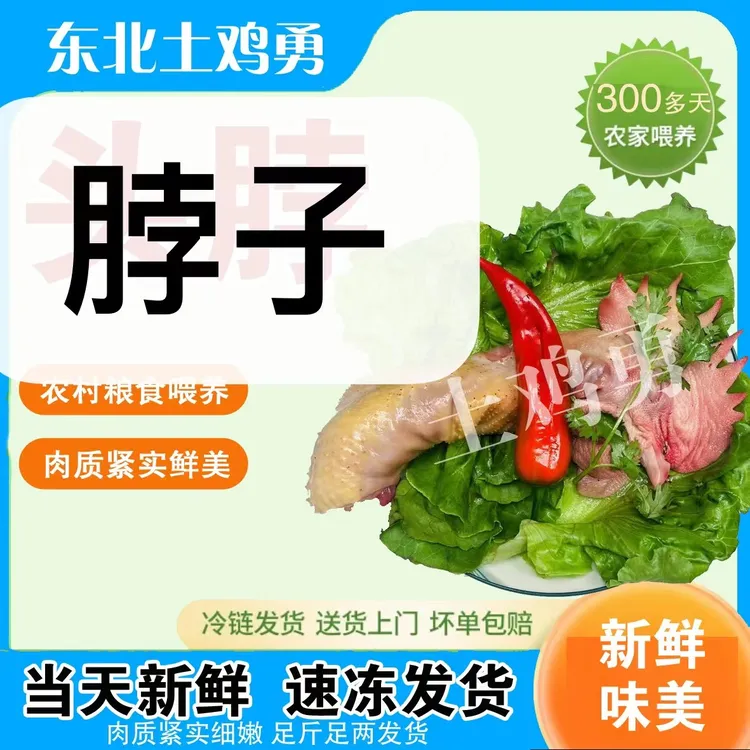 土鸡脖（顺丰冷链坏损赔） 包冰率不含冰