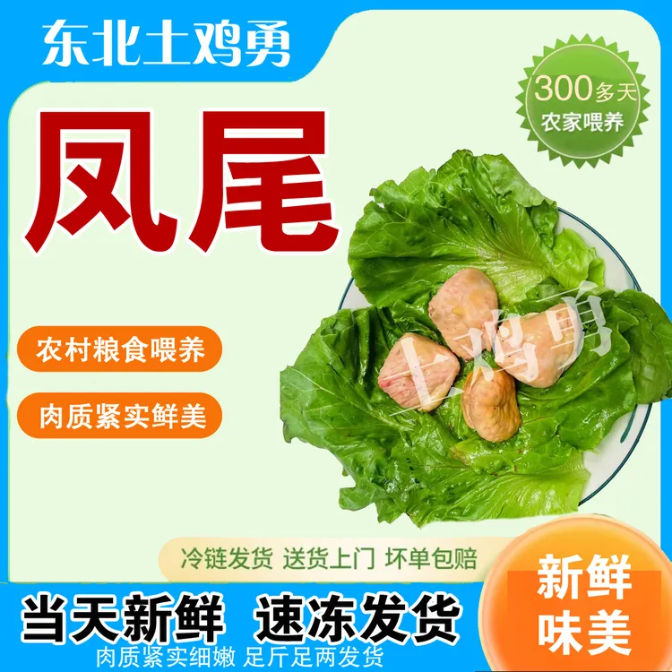 土鸡凤尾（顺丰下单不退坏损赔） 包冰率不含冰
