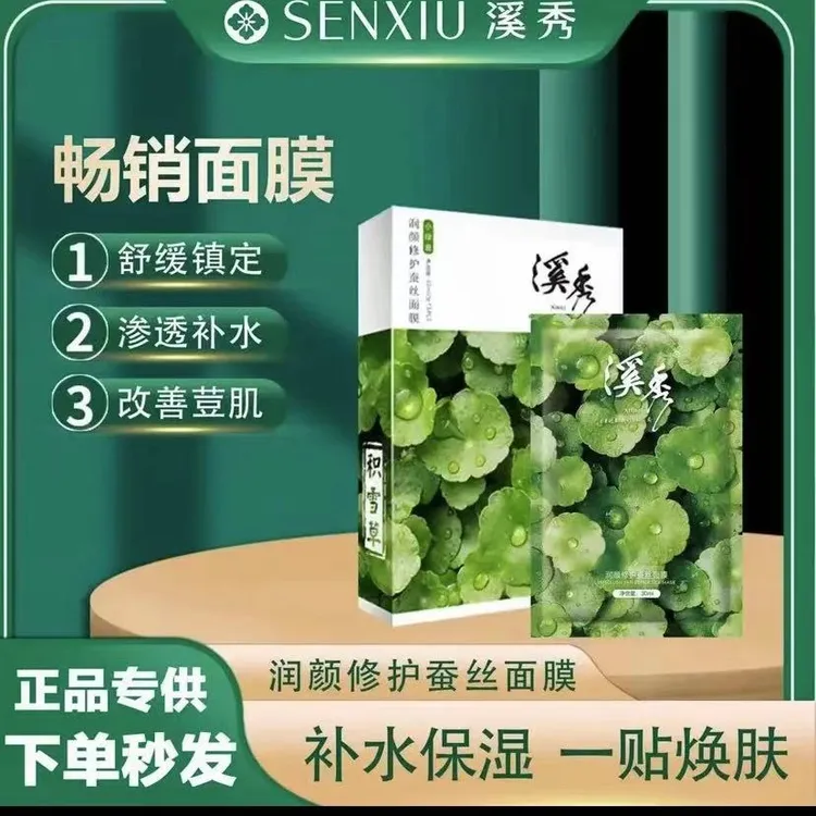 积雪草蚕丝面膜补水保湿修护提亮肤色舒缓护肤滋润养肤滋养渗透