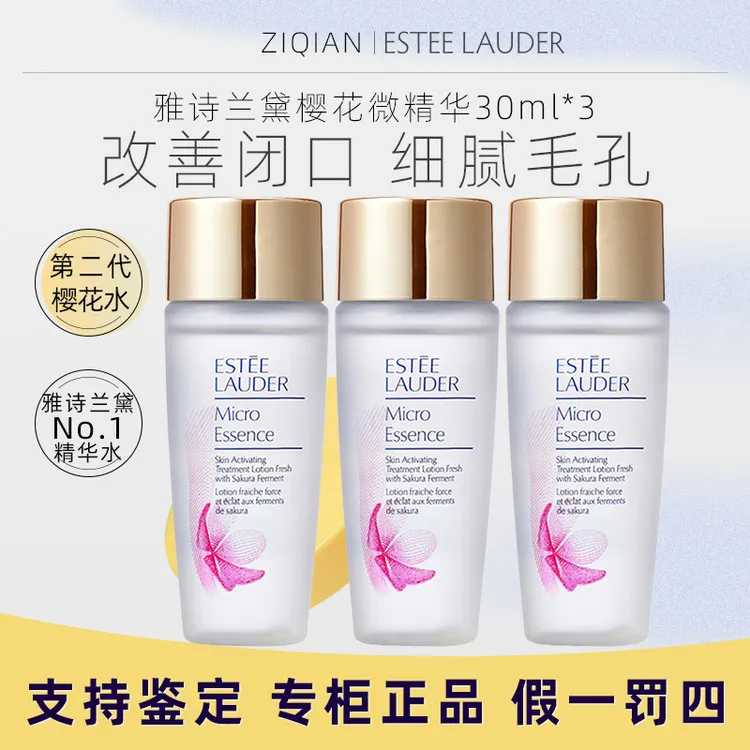 雅诗兰黛樱花版微精华露30ml*3瓶 樱花水控油爽肤水保湿
