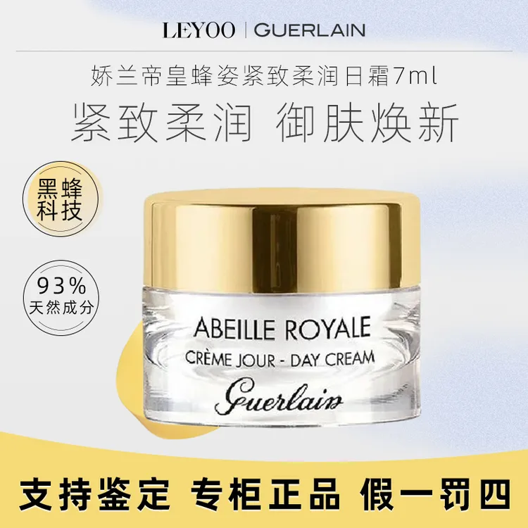 【专柜正品】娇兰帝皇蜂姿日霜7ml保湿紧致【版本随机发】无盒小样