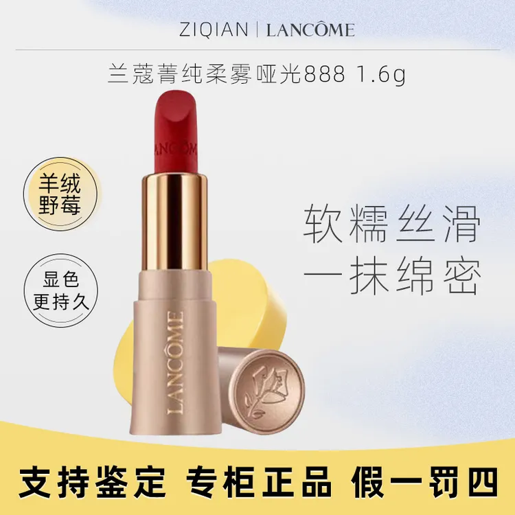 兰蔻菁纯全新柔雾哑光888口红1.6g（小样）持久显色显白【25年7月后】