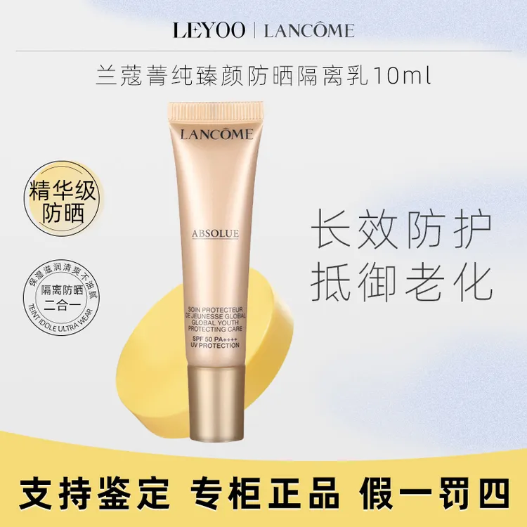 兰蔻菁纯臻颜防晒隔离乳10ml*1支 防晒霜清透水润妆前【25年7月】