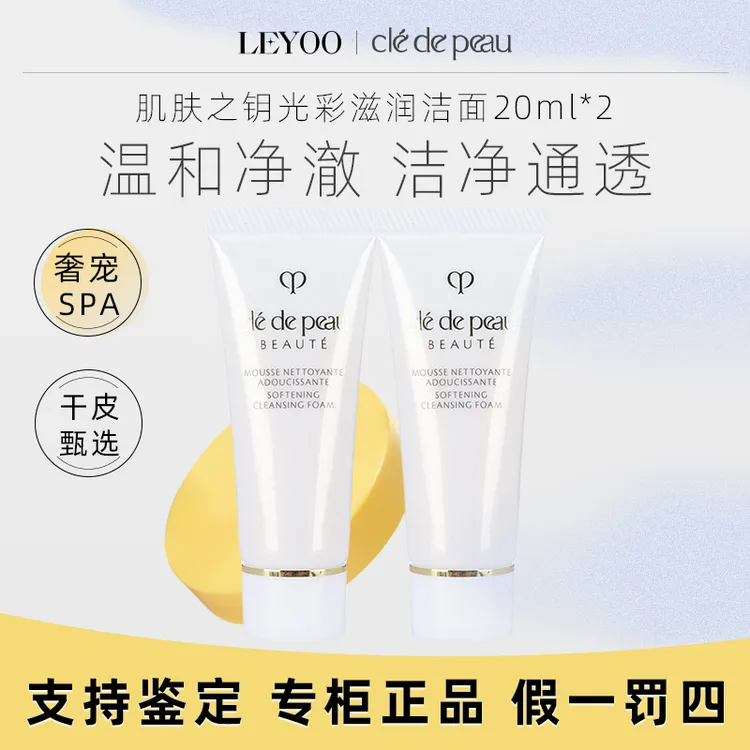 CPB肌肤之钥净采洁面膏（湿润型）20ml*2支中样保湿