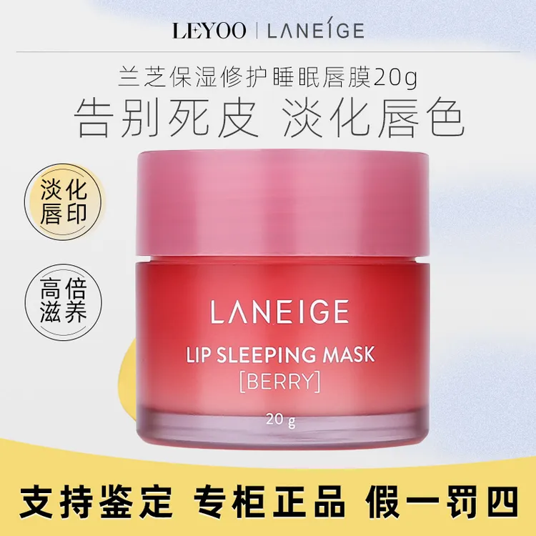 兰芝保湿修护唇膜20g【莓果味】补水保湿滋润润唇防干水润淡化唇纹