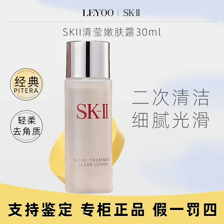 SK-II/SK2清莹嫩肤露30ml（小样）爽肤水保湿舒细腻缓嫩紧致肤清洁