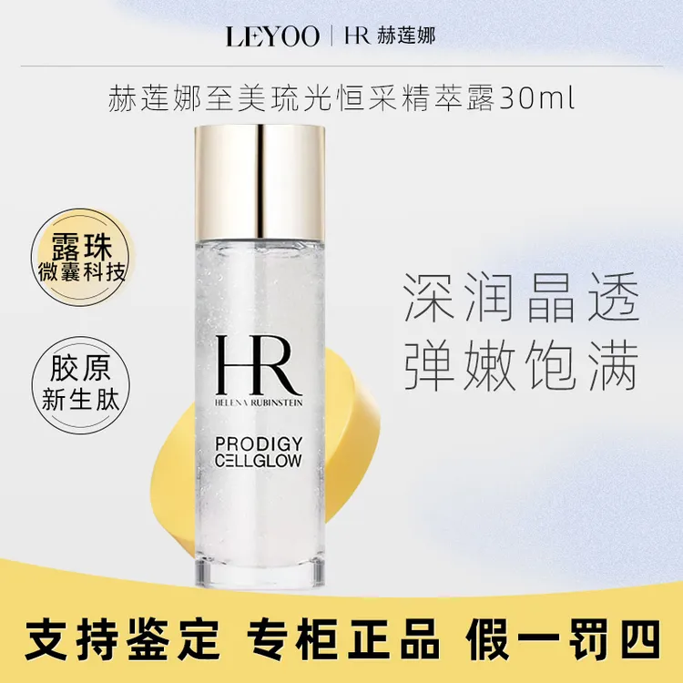 赫莲娜至美琉光恒采精萃露30ml小露珠精萃露补水保湿修护