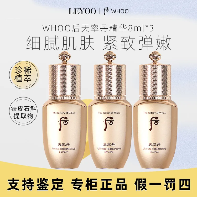 WHOO后天率丹精华8ml*3瓶 修护提拉紧致细腻补水保湿精华液中样