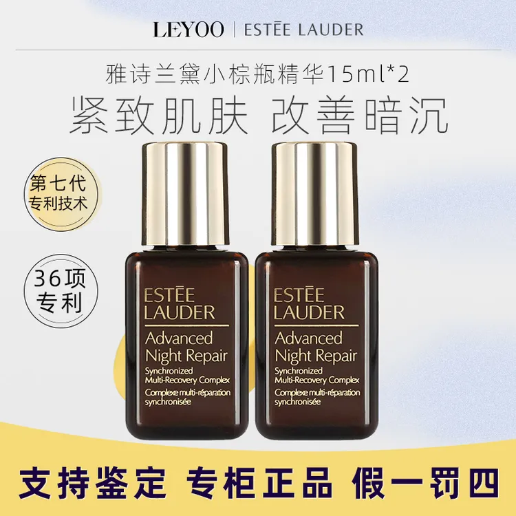 雅诗兰黛7代小棕瓶精华15ml*2瓶 中样补水保湿修护特润