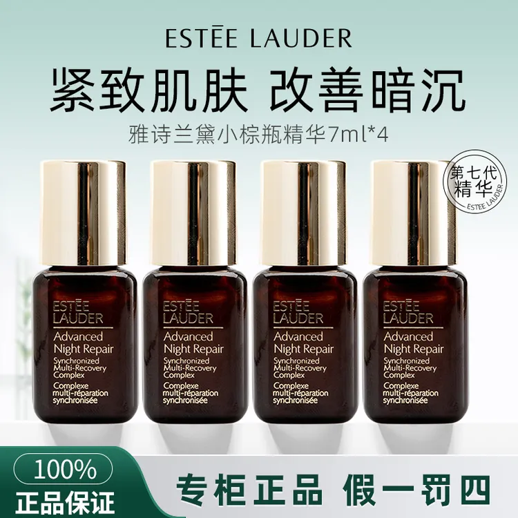 雅诗兰黛小棕瓶精华7ml*4瓶 修护精华保湿补水紧致小样