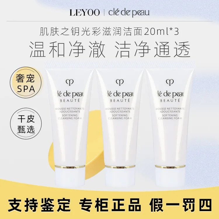 CPB肌肤之钥净采洁面膏（湿润型）20ml*3支 清洁 保湿