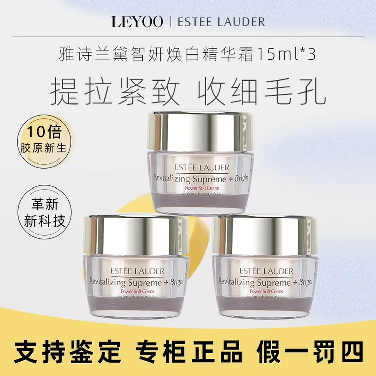 雅诗兰黛智妍紧塑焕白霜15ml*3瓶 保湿焕白提亮修护紧致中小样