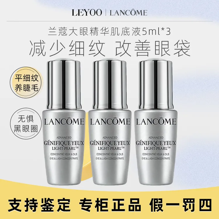 兰蔻 眼部肌底精华液5ml*3小样大眼精华【25年11月】