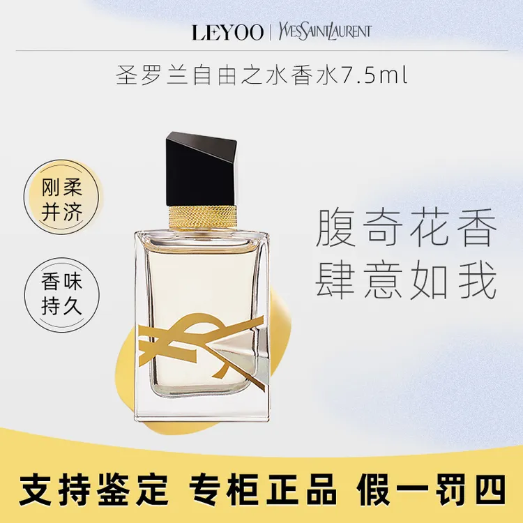 圣罗兰自由之水女士浓香水7.5ml 中样无喷头持久留香【拆封不退】