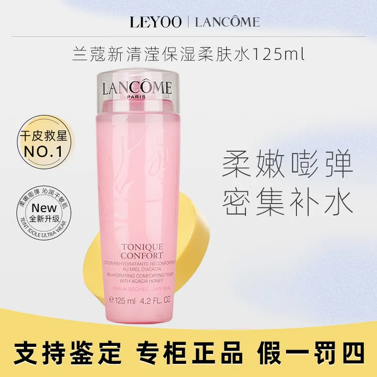 兰蔻粉水保湿柔肤水柔肤水125ml（中样）爽肤水润肤舒缓保湿柔嫩