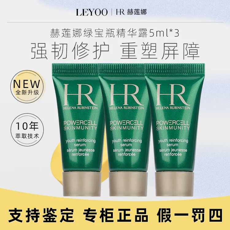 26年新版 赫莲娜悦活强韧青春精华露5ml*3支 绿宝瓶精华小样