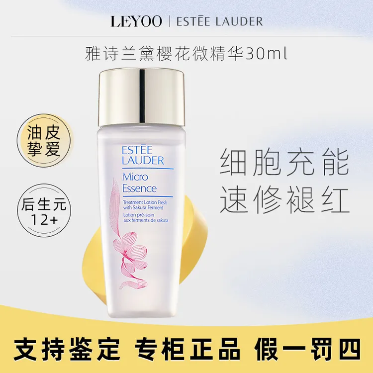 雅诗兰黛樱花版微精华露30ml 保湿补水修护提亮原生液爽肤水小样