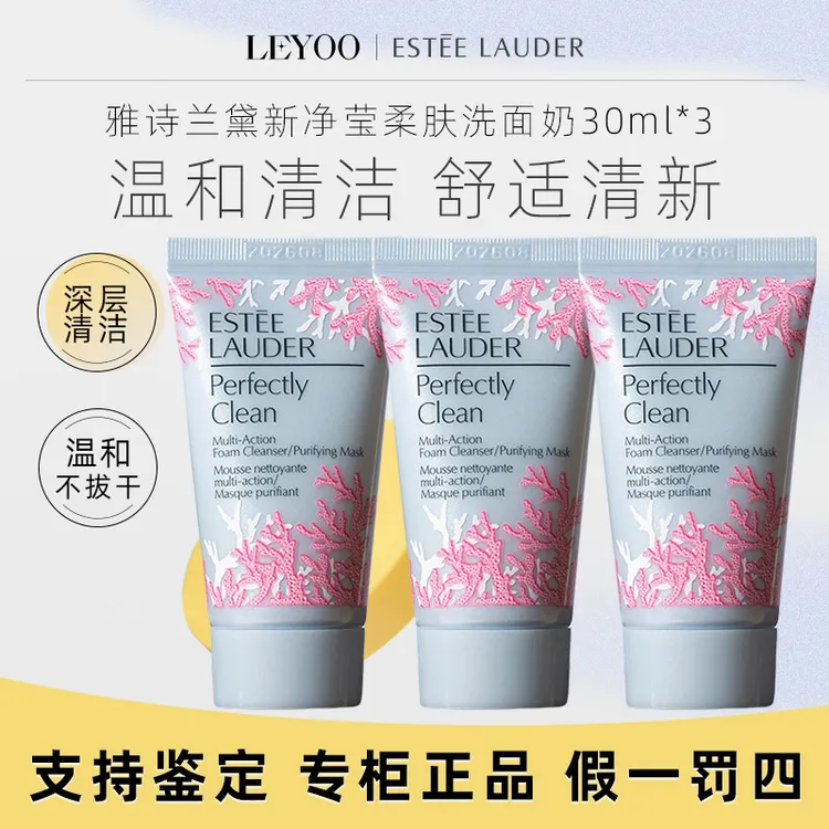 雅诗兰黛新净莹柔肤洁面乳30ml*3支深层清洁【新老包装随机】