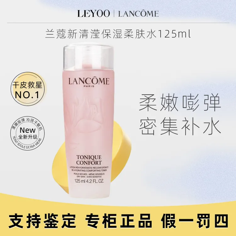 兰蔻全新清滢保湿柔肤水125ml 中样新款粉水保湿补水紧致滋润