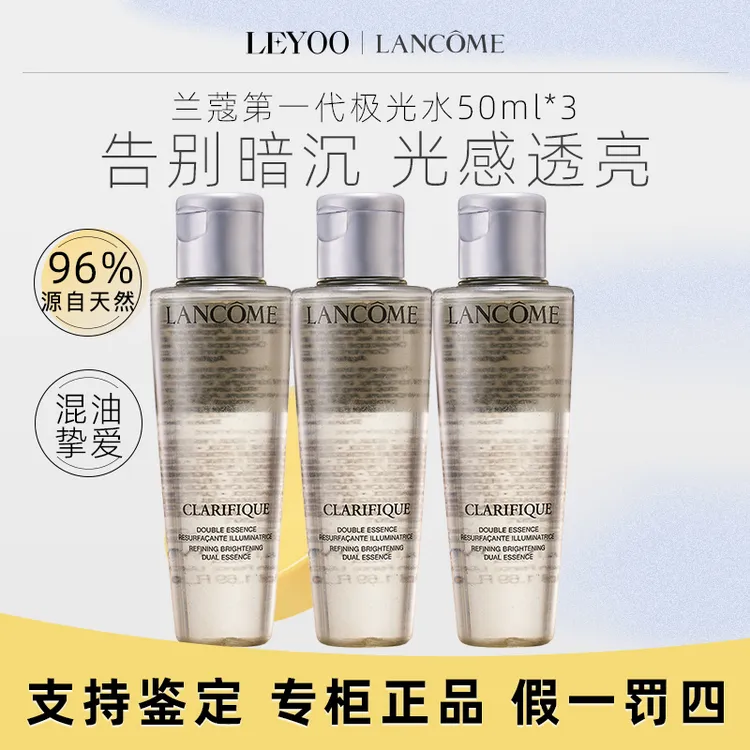 兰蔻净澈焕肤双重精华水50ml*3瓶极光水一代【25年7月】