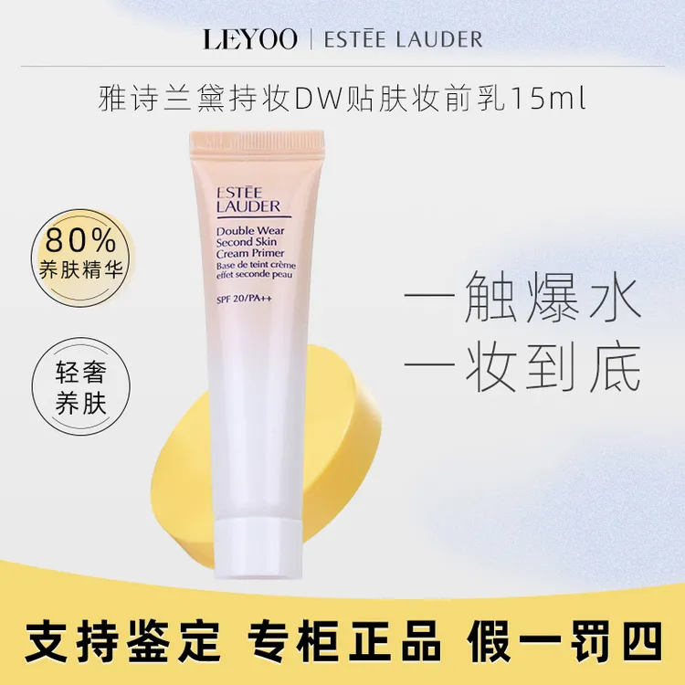 雅诗兰黛持妆DW贴肤妆前乳15ml 养肤持久细腻服帖打底护肤不卡粉