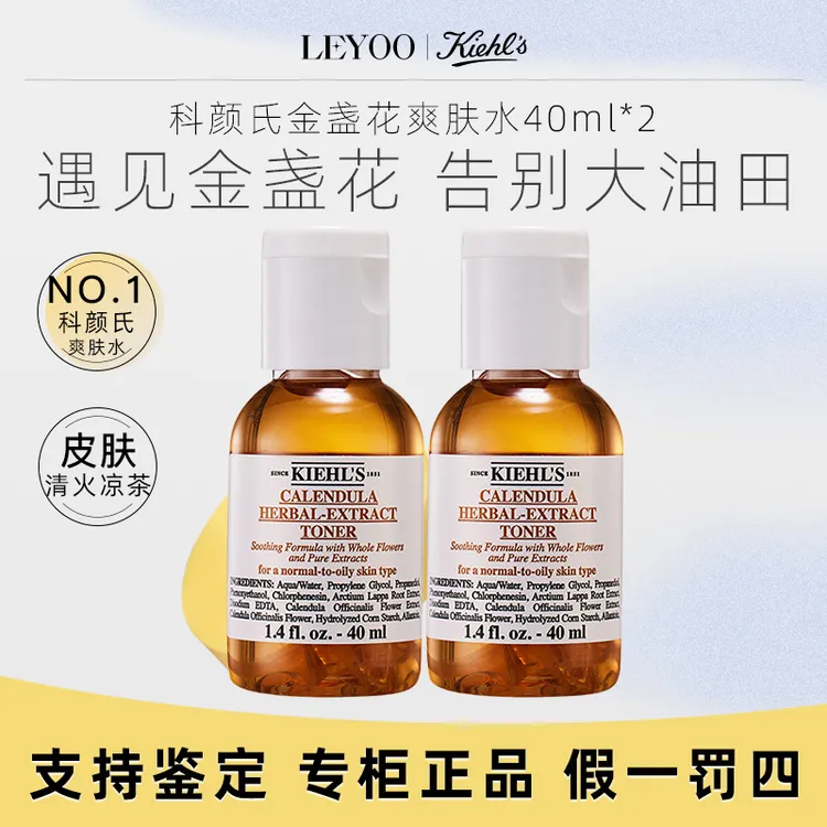 科颜氏金盏花植萃爽肤水40ml*2瓶清洁保湿中小样控油爽肤水