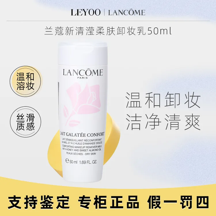 兰蔻新清滢柔肤卸妆乳50ml中样 保湿深层清洁卸妆净澈