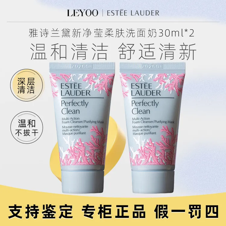 雅诗兰黛新净莹柔肤洁面乳30ml*2支洗面奶【新老包装随机发货】