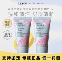 雅诗兰黛新净莹柔肤洁面乳30ml*2支【新老包装随机发货】洗面奶小样